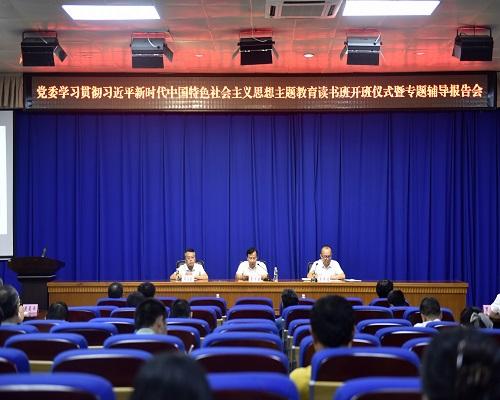 【南海網】海南軟件職業技術學院黨委舉辦學習貫徹習近平新時代中國特色社會主義思想主題教育讀書班開班儀式暨專題輔導報告會