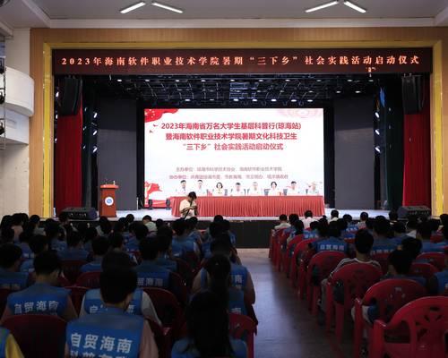 我校2023年海南省萬名大學生基層科普行（瓊海站）暨暑期文化科技衛生“三下鄉”社會實踐活動正式啟動