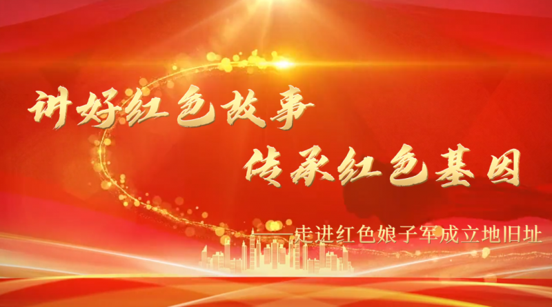 走進紅色娘子軍成立地舊址