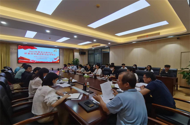 我院召開2022年度黨支部書記抓基層黨建工作述職評議考核會