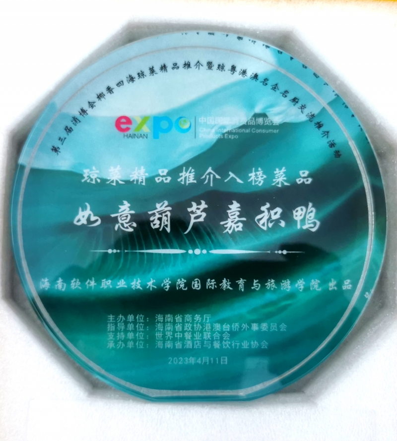 我院教師作品榮獲第三屆中國國際消費品博覽會“瓊菜精品推介入榜菜品”榮譽