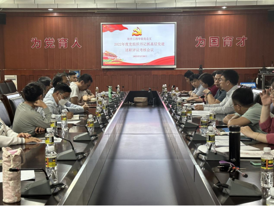 我院黨總支召開2022年度黨組織書記抓基層黨建述職評議考核會
