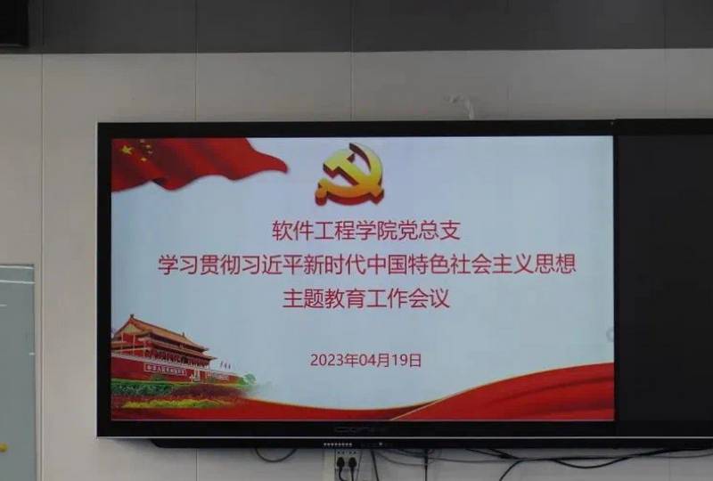 軟件工程學院黨總支召開學習貫徹習近平新時代中國特色社會主義思想主題教育工作會議