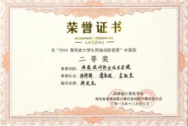 我系學生在 “2018年海南省大學生網絡攻防競賽” 中榮獲佳績